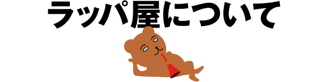 ラッパ屋について