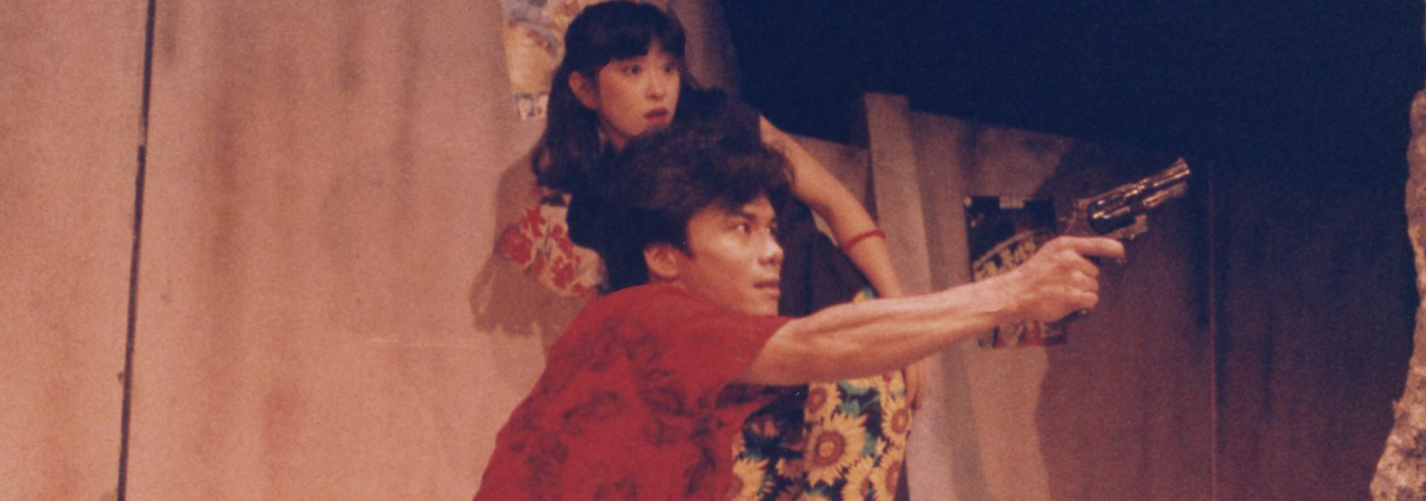 第3回公演『ジャズと拳銃』