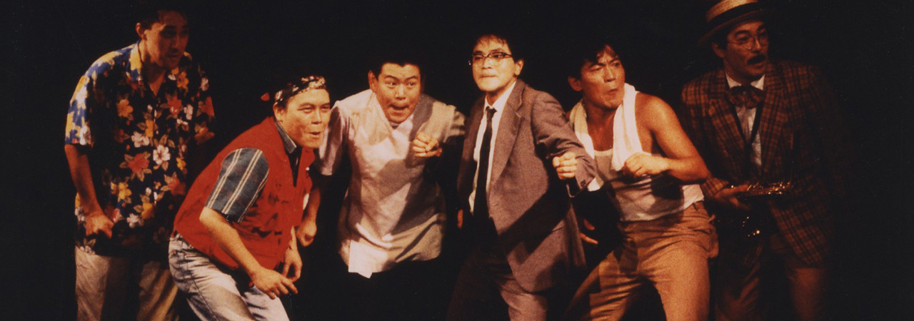 第11回公演『JINSEI GAME』