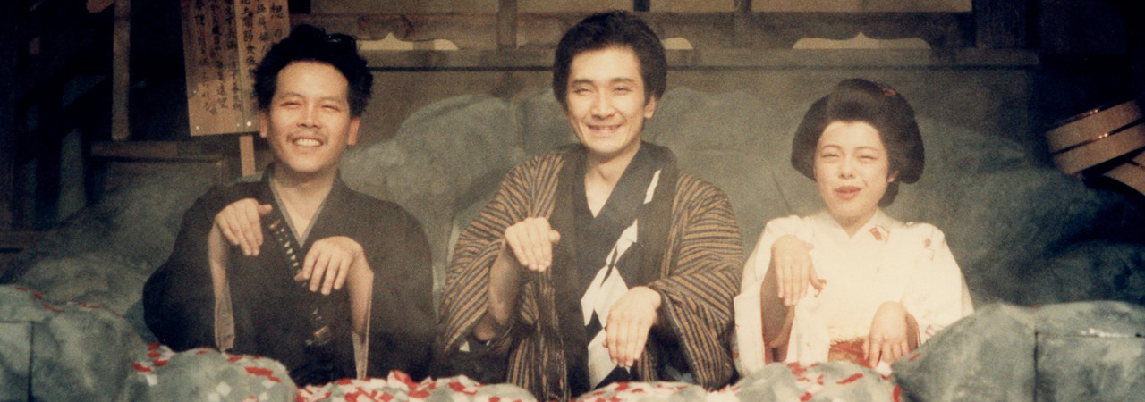 第13回公演『夢の中温泉』