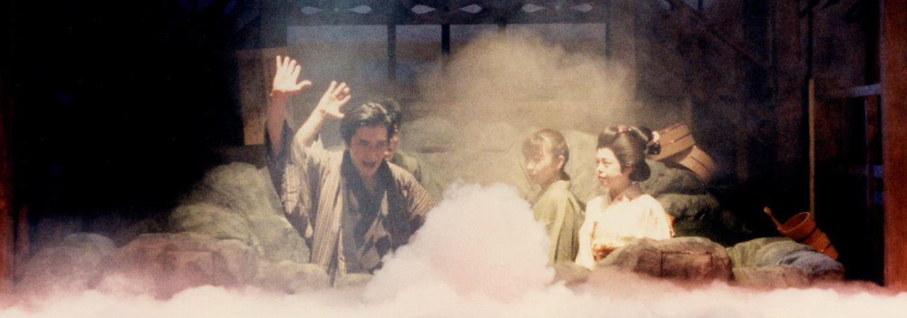 第13回公演『夢の中温泉』