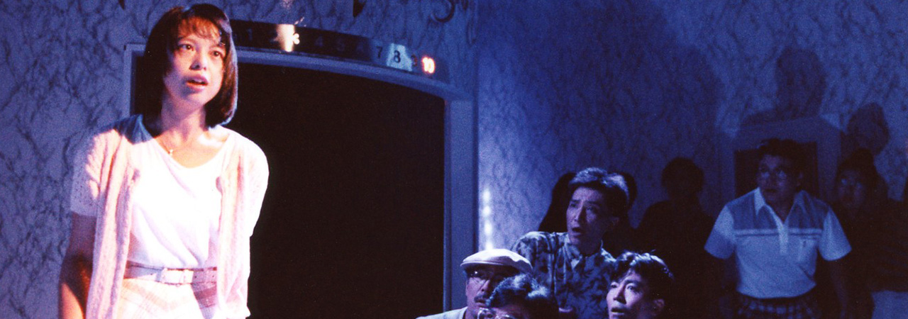 第14回公演『ハリウッドマンション』