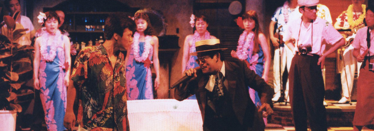 第16回公演『アロハ颱風』