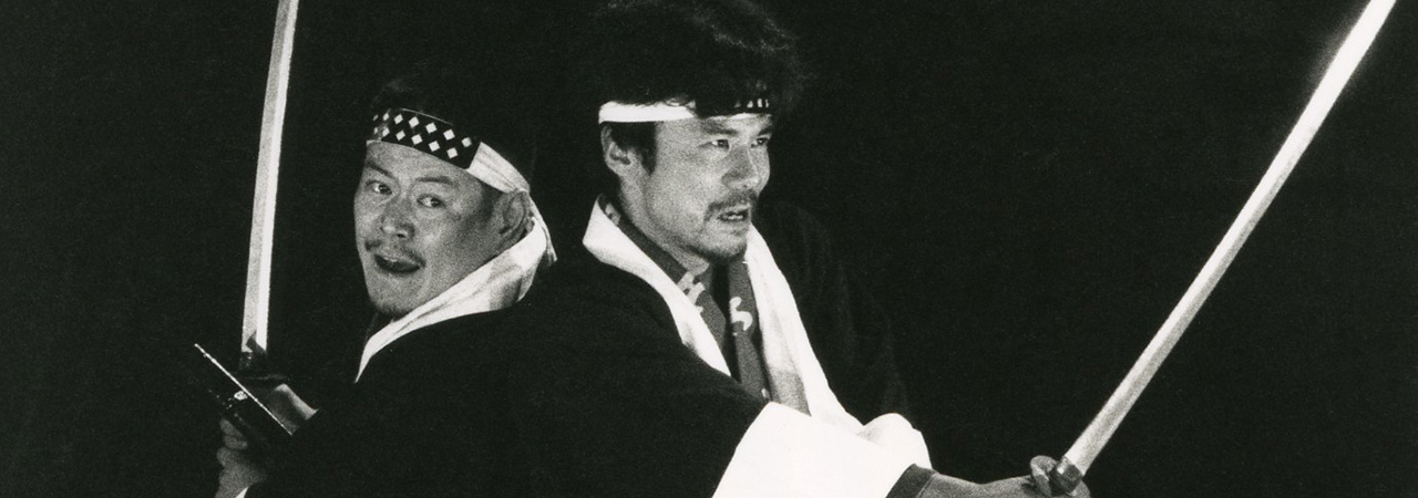 第18回公演『阿呆浪士』