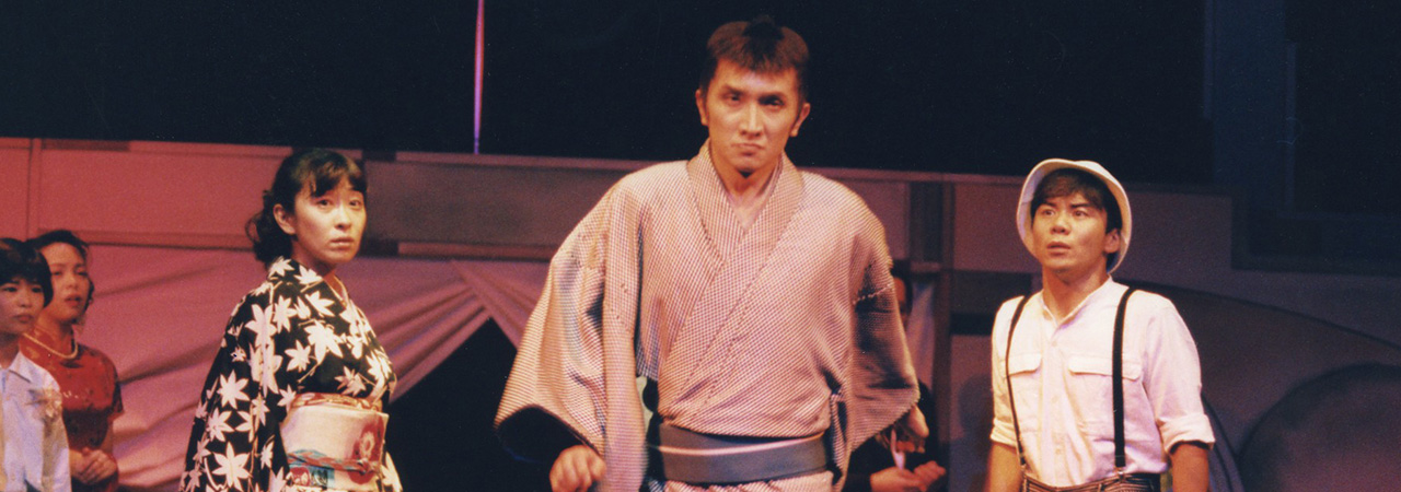 第19回公演『三十郎大活劇』