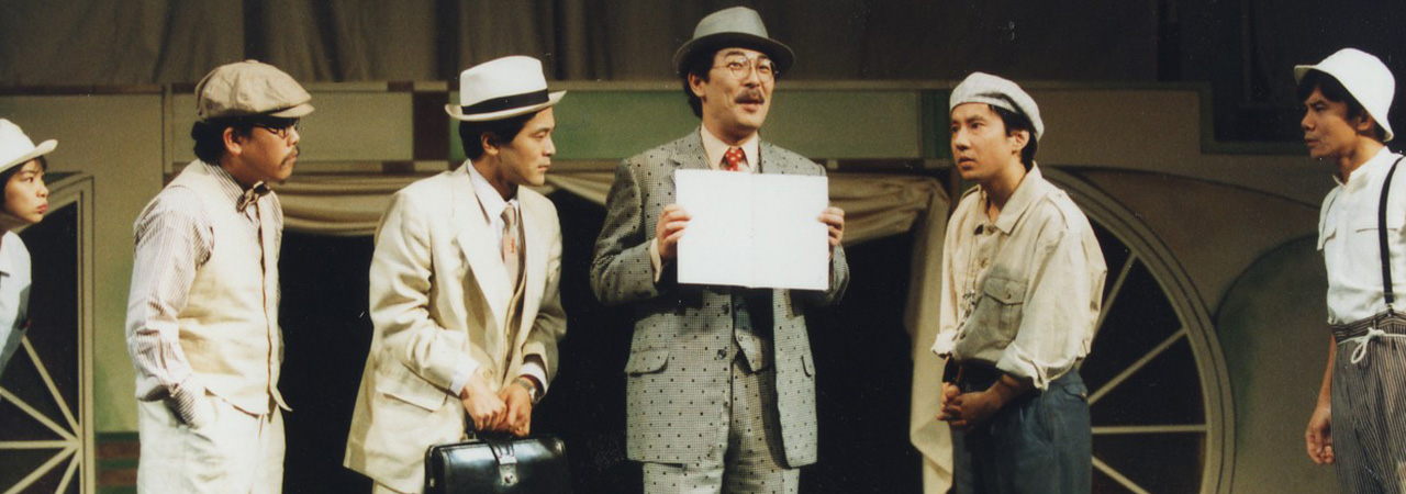 第19回公演『三十郎大活劇』