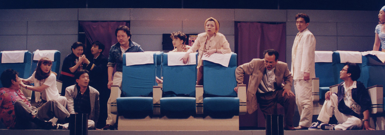 第25回公演『エアポート’97』