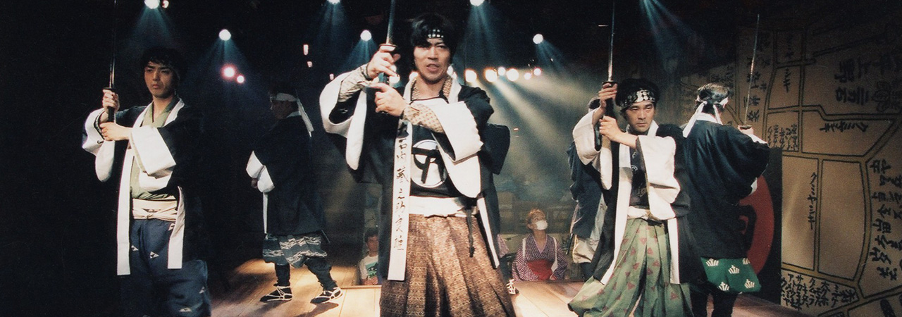 第27回公演『阿呆浪士』