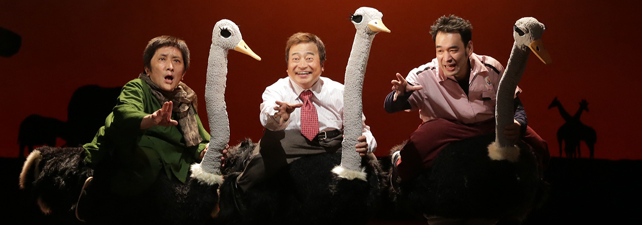 第40回公演『ダチョウ課長の幸福とサバイバル』