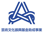 芸術文化振興基金