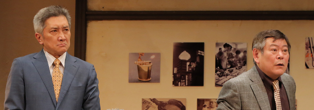 第44回公演『父の黒歴史』