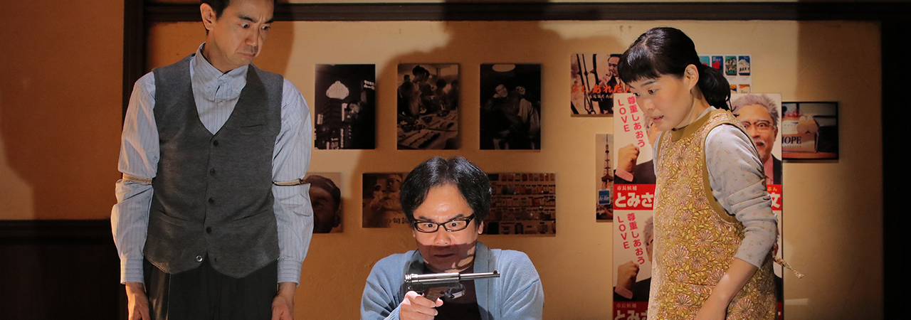 第44回公演『父の黒歴史』