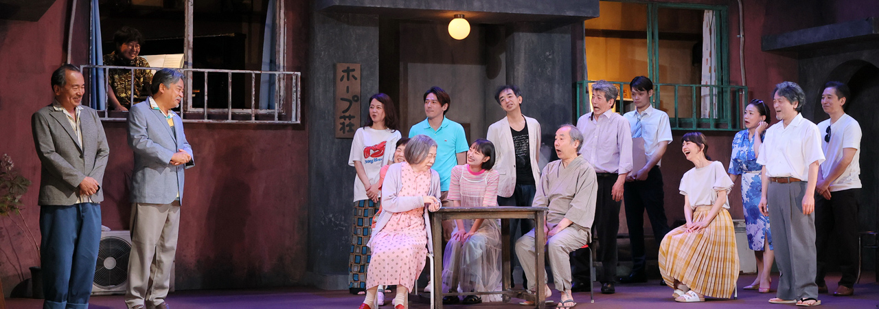 第48回公演『ウェルカム・トゥ・ホープ』