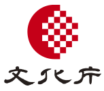 文化庁文化芸術振興費補助金