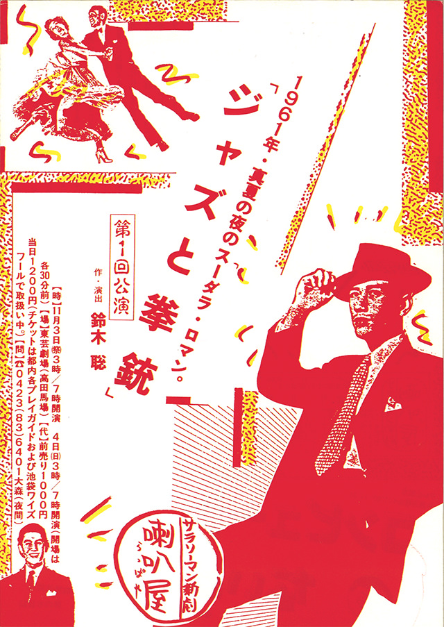 第1回公演『ジャズと拳銃』