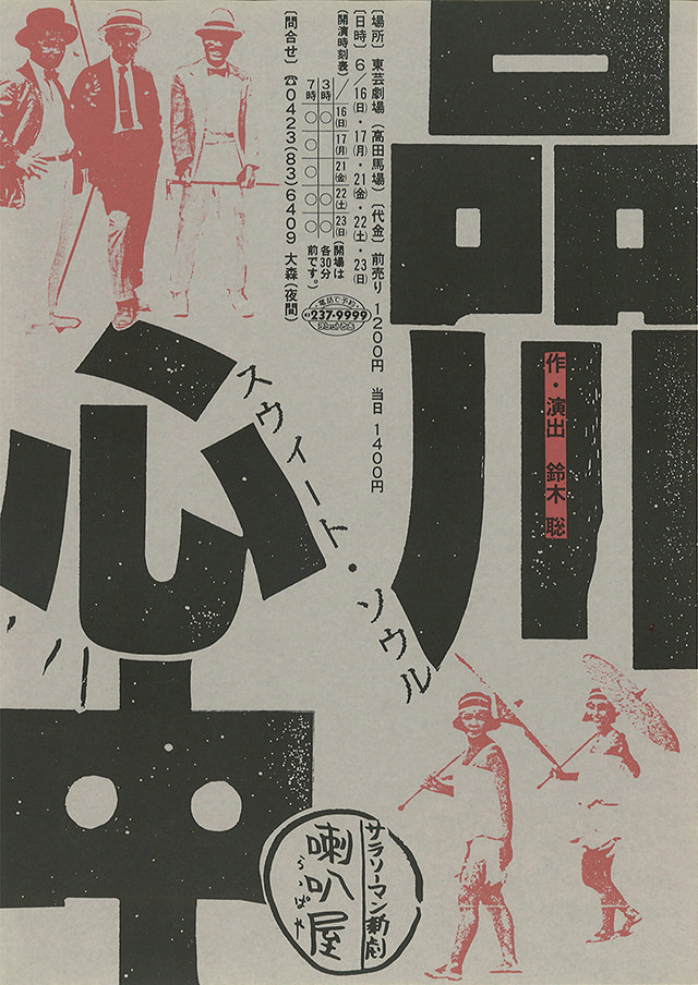 第2回公演『品川スウィートソウル心中』