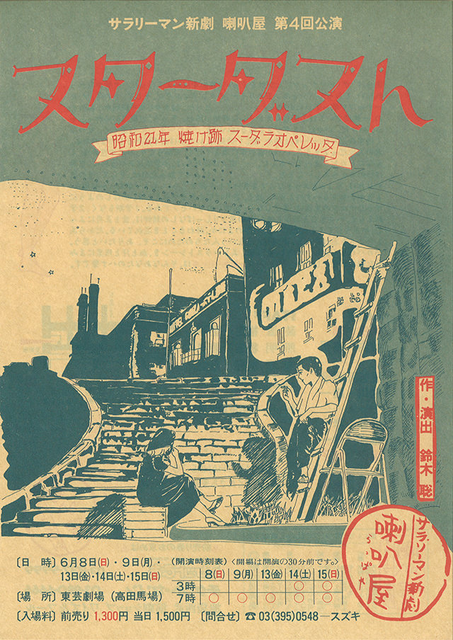 第4回公演『スターダスト』