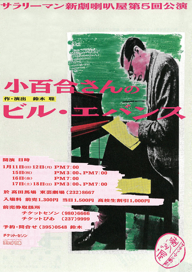 第5回公演『小百合さんのビル・エバンス』