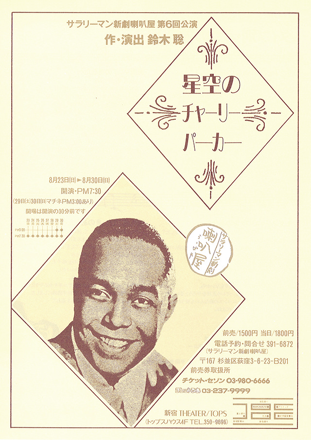 第6回公演『星空のチャーリーパーカー』