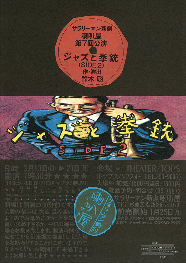 第7回公演『ジャズと拳銃（SIDE2）』