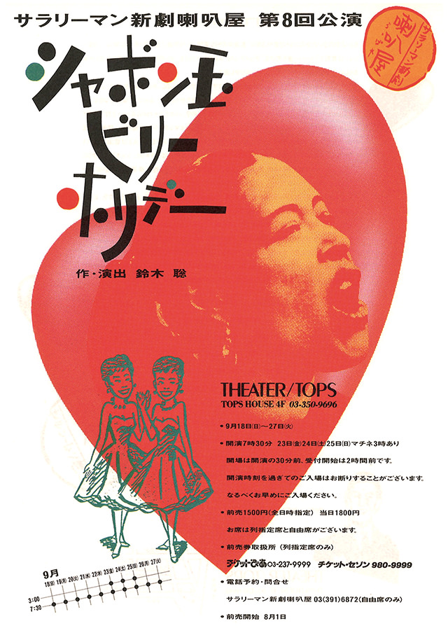 第8回公演『シャボン玉ビリーホリデー』