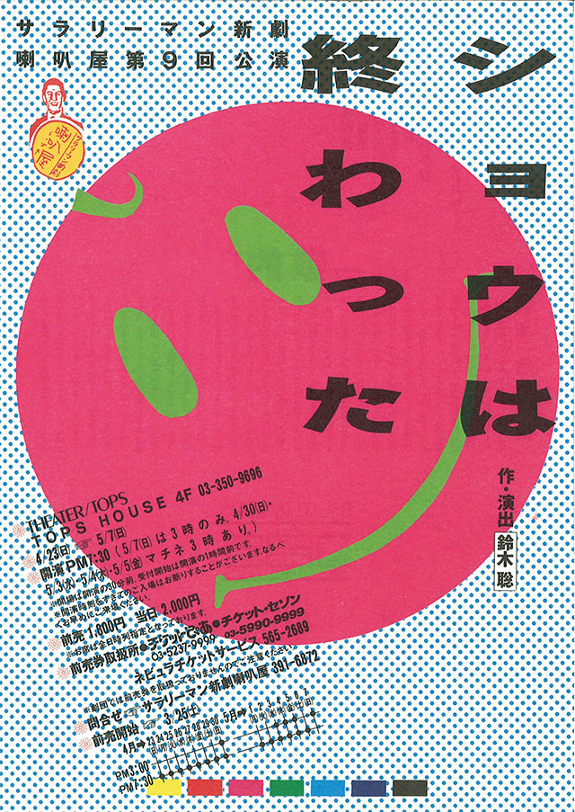 第9回公演『ショウは終わった』