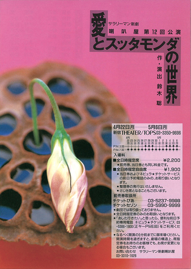 第12回公演『愛とスッタモンダの世界』