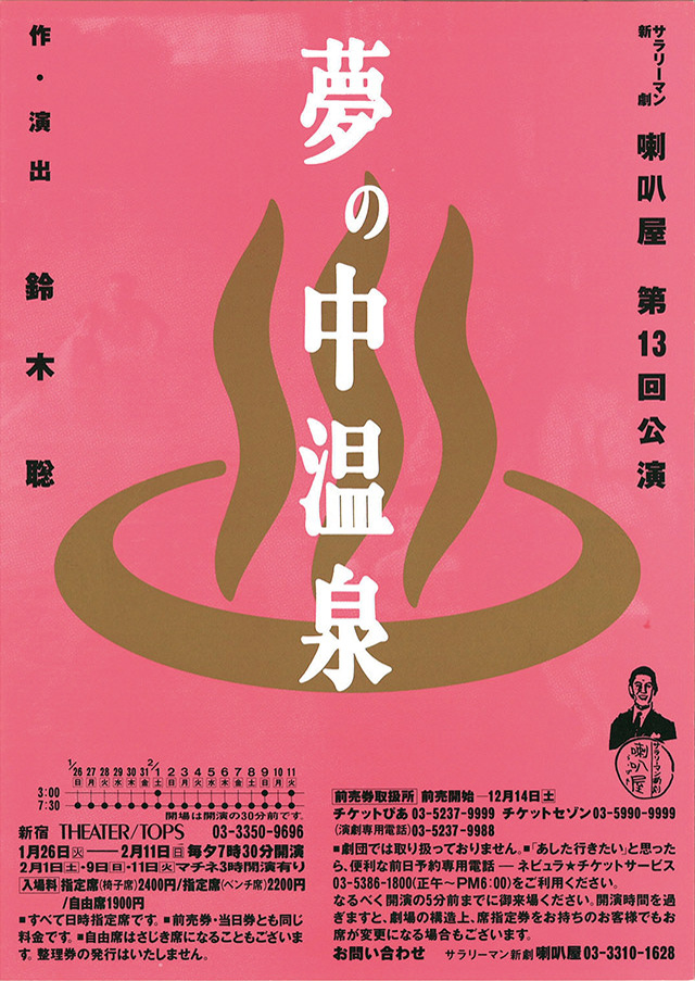 第13回公演『夢の中温泉』
