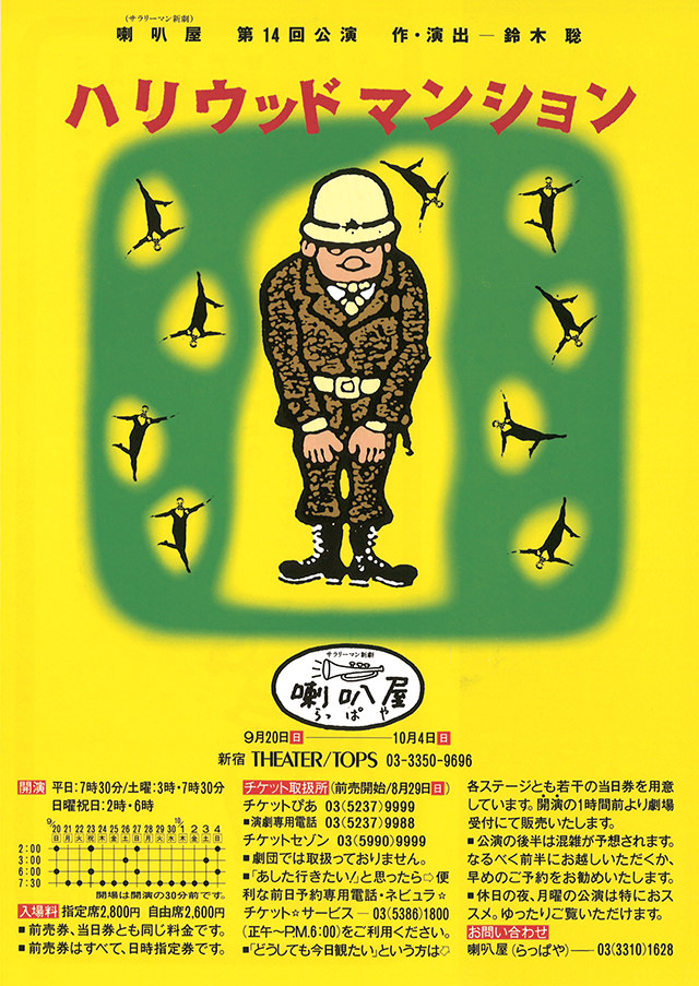 第14回公演『ハリウッドマンション』