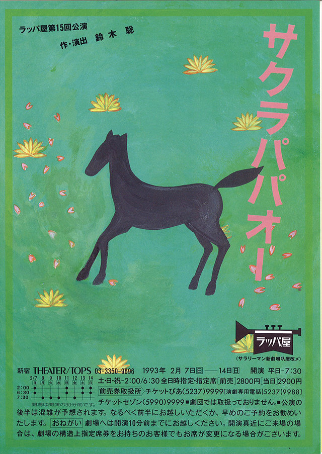 第15回公演『サクラパパオー』