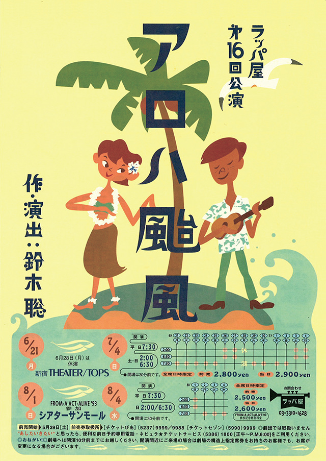 第16回公演『アロハ颱風』