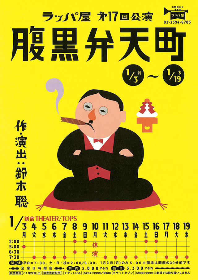 第17回公演『腹黒弁天町』