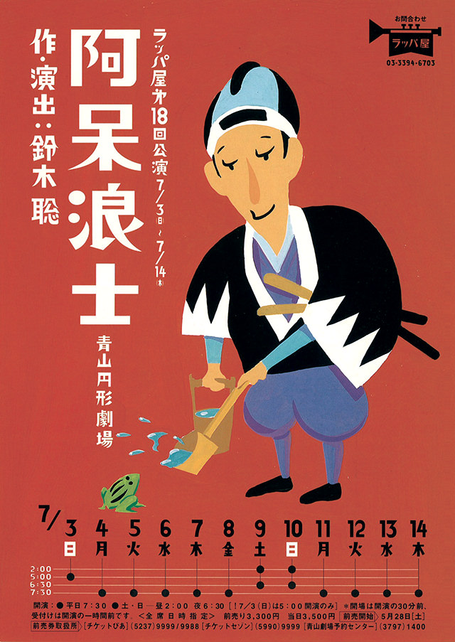 第18回公演『阿呆浪士』