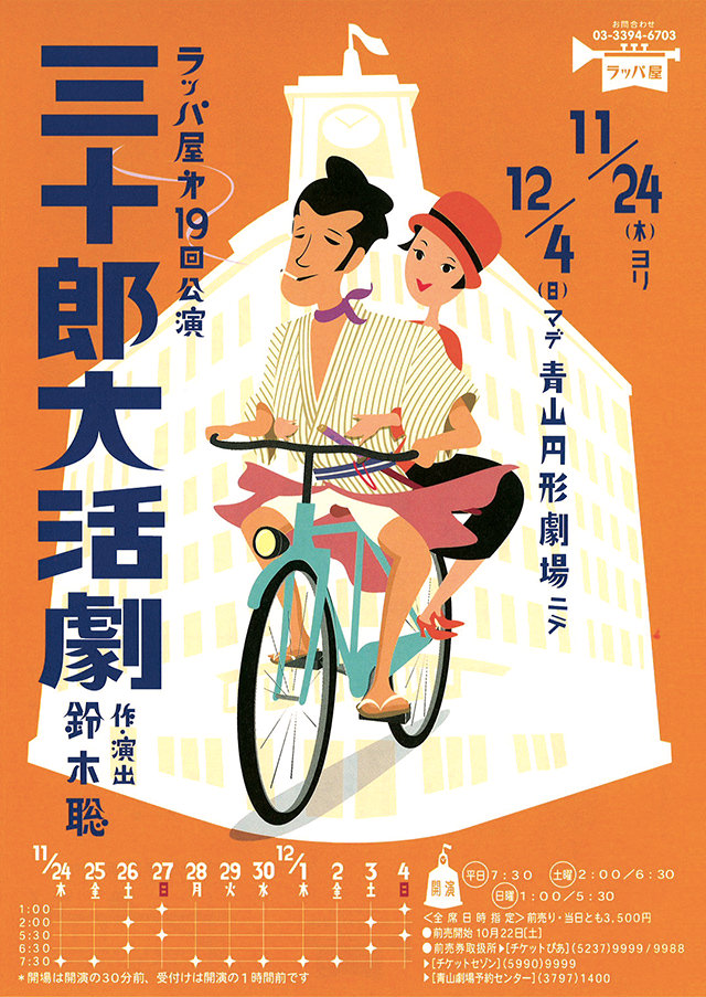 第19回公演『三十郎大活劇』