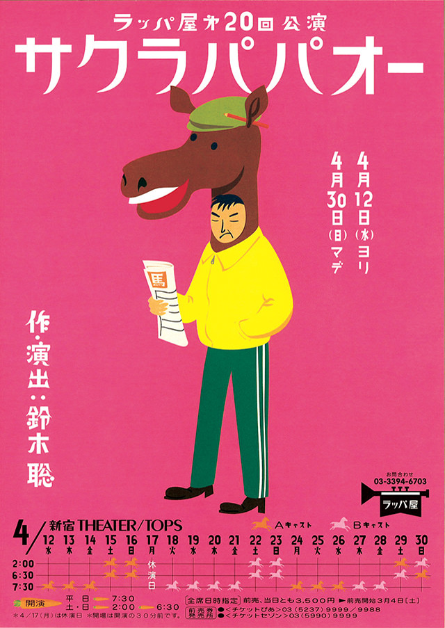 第20回公演『サクラパパオー』