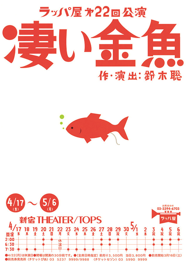 第22回公演『凄い金魚』