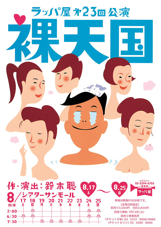 第23回公演『裸天国』