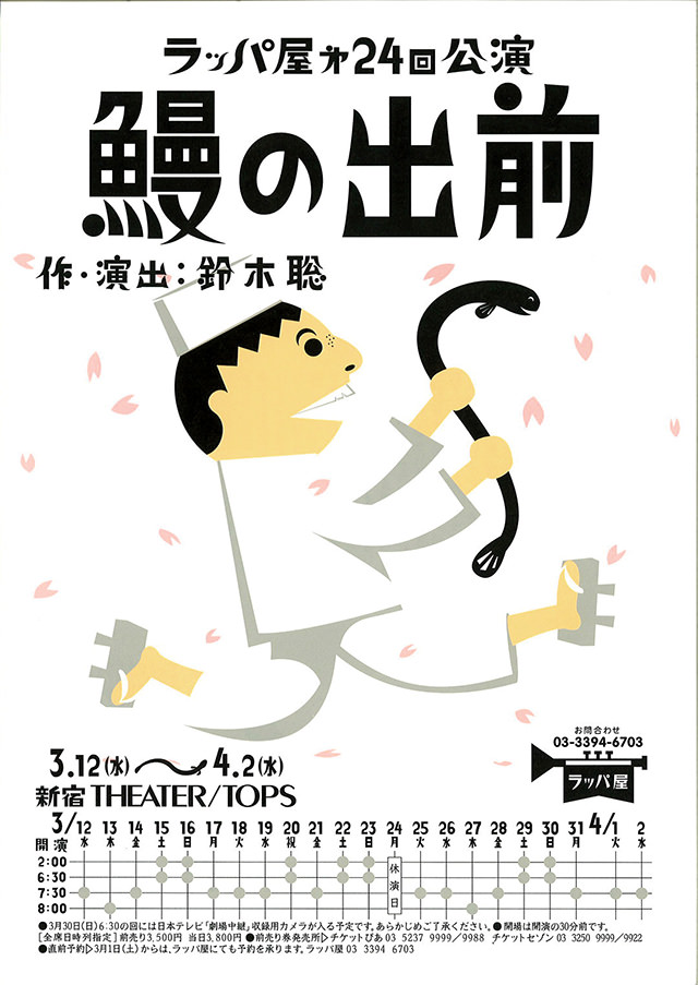 第24回公演『鰻の出前』