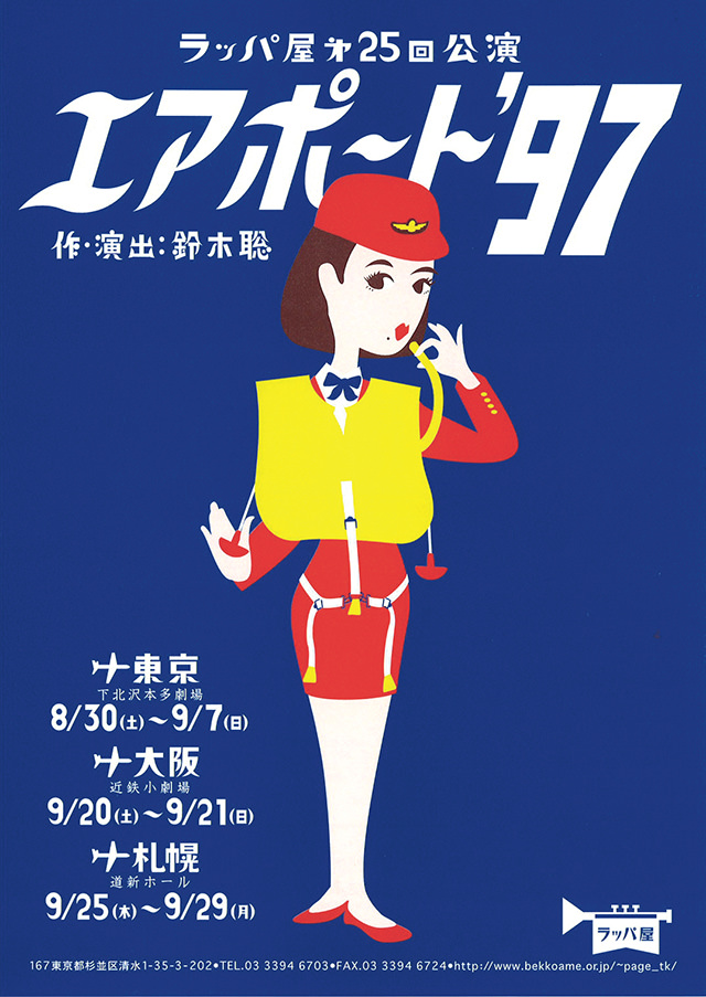 第25回公演『エアポート’97』