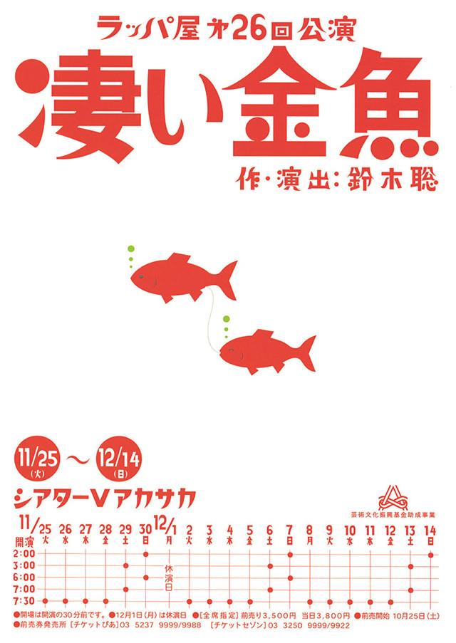 第26回公演『凄い金魚』