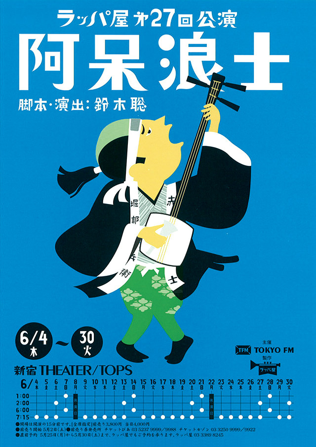 第27回公演『阿呆浪士』