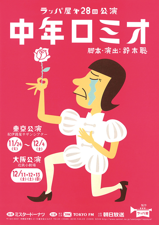 第28回公演『中年ロミオ』