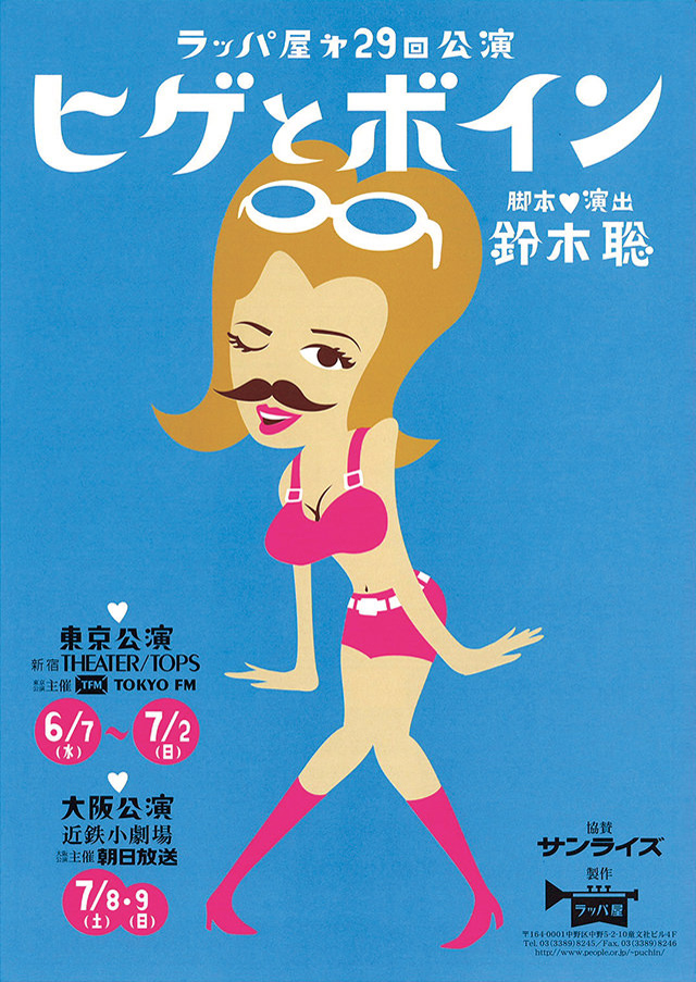 第29回公演『ヒゲとボイン』