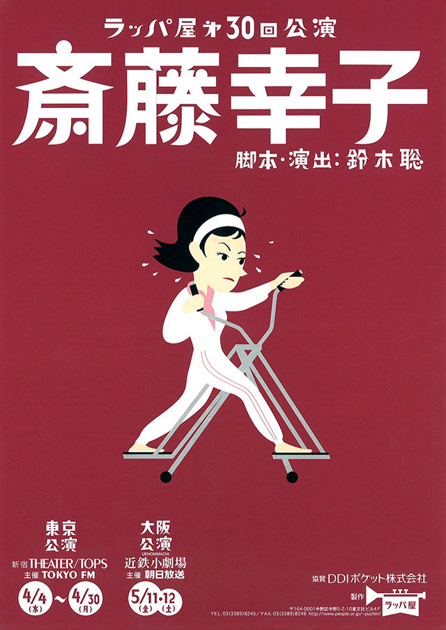 第30回公演『斉藤幸子』
