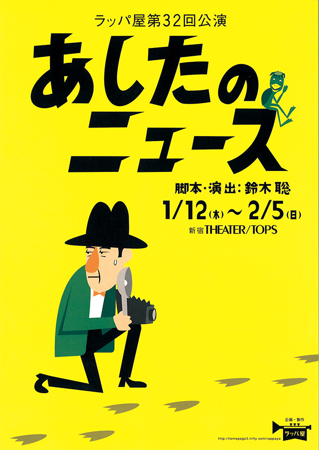 第32回公演『あしたのニュース』