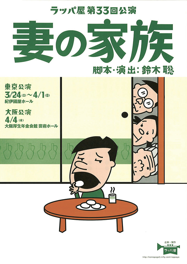 第33回公演『妻の家族』