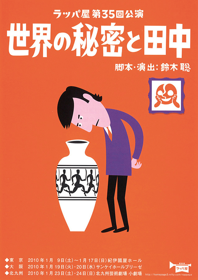 第35回公演『世界の秘密と田中』