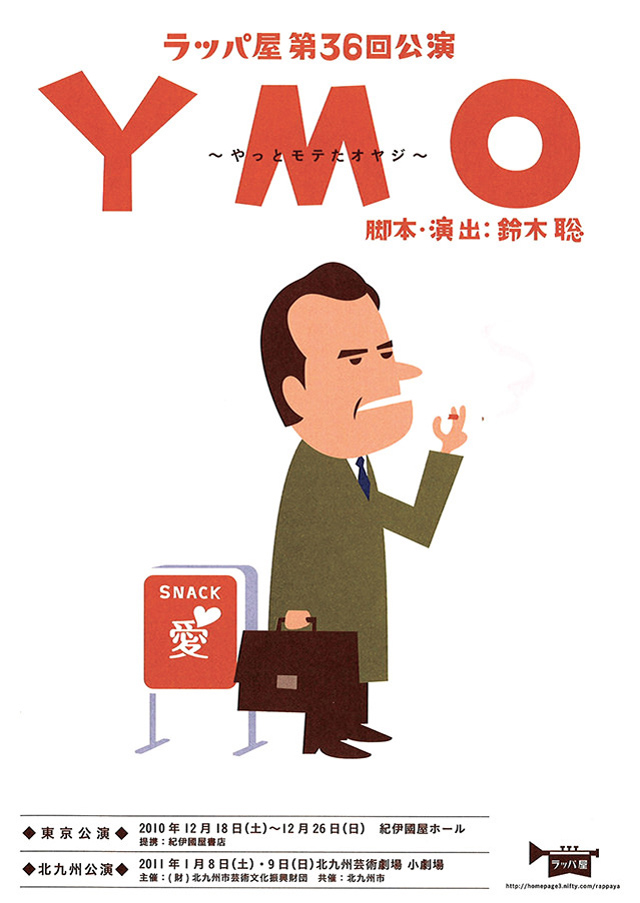 第36回公演『YMO-やっとモテたオヤジ-』