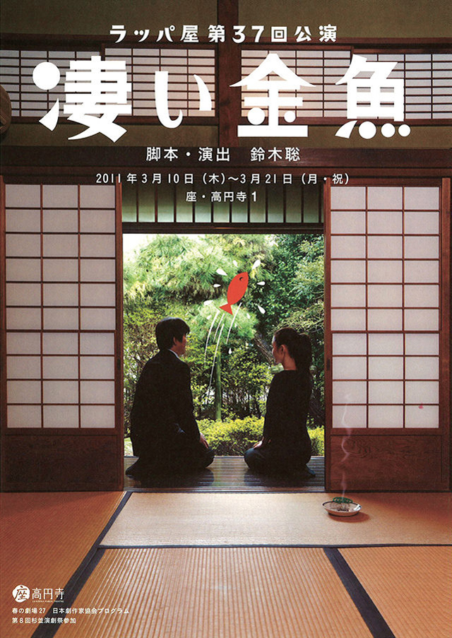 第37回公演『凄い金魚』