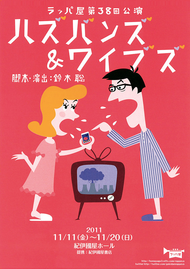 第38回公演『ハズバンズ＆ワイブズ』